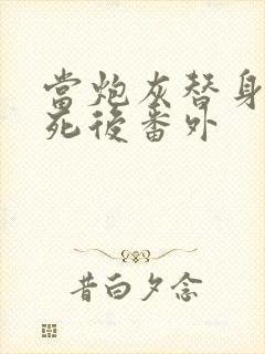 当炮灰替身的我死后番外