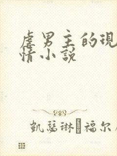 虐男主的现代言情小说