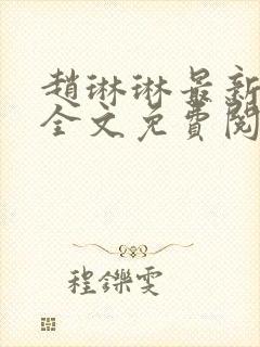 赵琳琳最新章节全文免费阅读