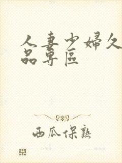 人妻少妇久久精品专区