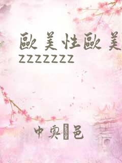 欧美性欧美zzzzzzzzz