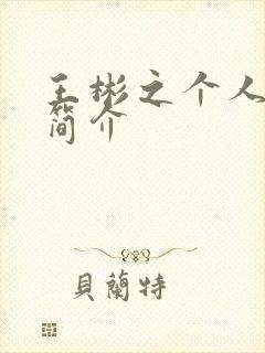 王彬之个人资料简介