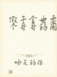 假千金也要当七个哥哥的团宠最新章节