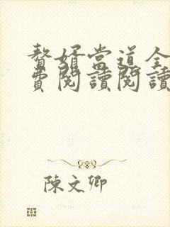 赘婿当道全文免费阅读阅读