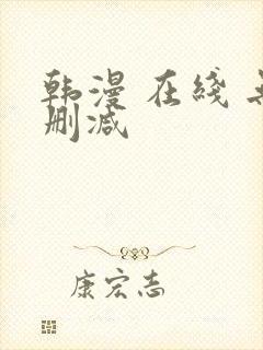 韩漫 在线 无删减