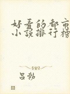 好看的都市言情小说排行榜前十名