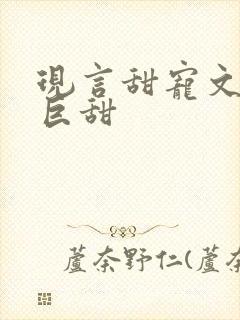 现言甜宠文推荐巨甜