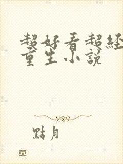 超好看超经典的重生小说