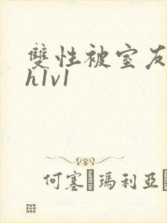 双性被室友发现h1v1