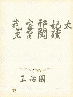 我家邪妃太嚣张免费阅读