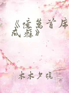 《亿万首席宠妻成瘾》