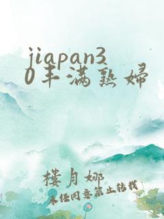jiapan30丰满熟妇