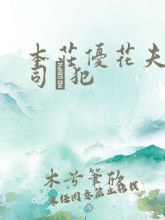 本庄优花夫の上司に犯