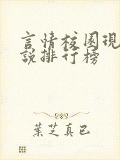 言情校园现代小说排行榜