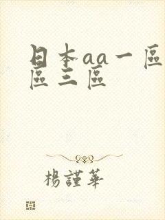 日本aa一区二区三区