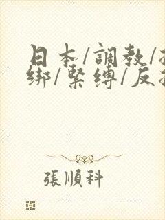 日本/调教/捆绑/紧缚/反捆绑