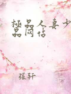 极品人妻少妇精品网站