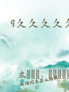 9久久久久久