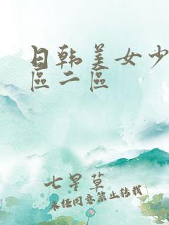 日韩美女少妇一区二区