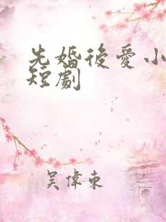 先婚后爱小甜妻短剧
