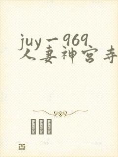 juy一969人妻神宫寺奈绪