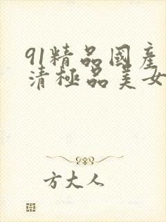 91精品国产高清极品美女