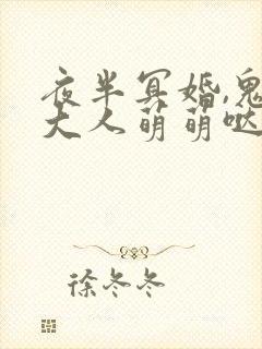 夜半冥婚,鬼夫大人萌萌哒