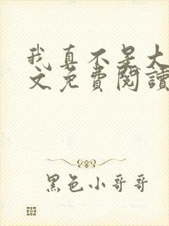 我真不是大佬全文免费阅读