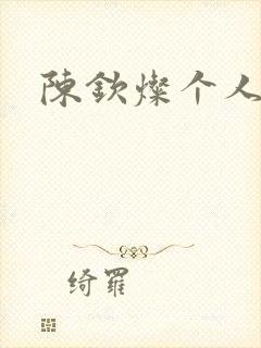 陈钦灿个人简介