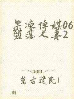 果冻传媒068堕落人妻2