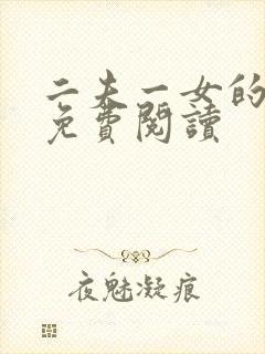 二夫一女的小说免费阅读