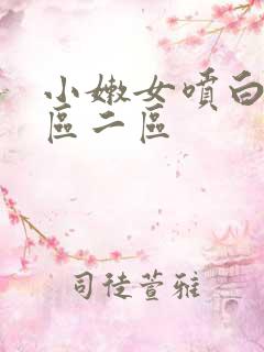 小嫩女喷白浆一区二区
