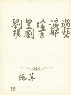 刘昱晗演过的电视剧有哪些