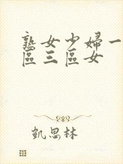 熟女少妇一区二区三区女