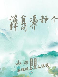 演员冯静个人资料简介