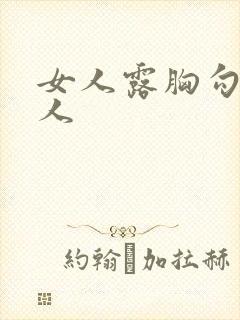 女人露胸勾引男人