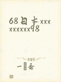 68日本xxxxxxxxx98