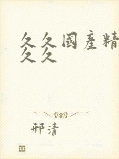 久久国产精品久久久