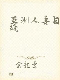 亚洲人妻日韩在线