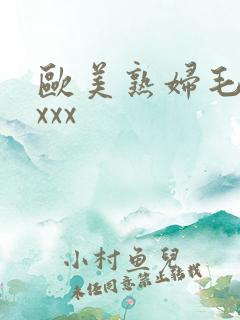欧美熟妇毛多×xxx