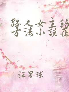 路人女主的养成方法小说在线阅读