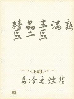 精品丰满熟女一区二区