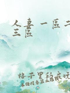 人妻 一区二区三区