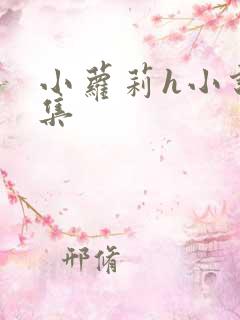 小萝莉h小说合集