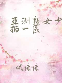 亚洲熟女少妇偷拍一区