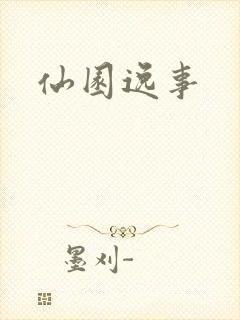 仙园逸事