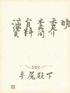 演员李秀明个人资料简介