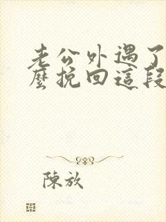 老公外遇了要怎么挽回这段婚姻