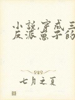 小说,穿成三个反派崽子的后娘怎么办