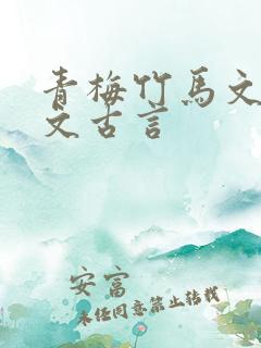 青梅竹马文甜宠文古言